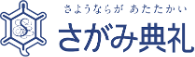 さがみ典礼